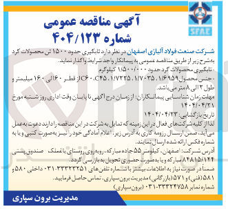 تصویر کوچک آگهی تابگیری حدود ۱۵۰۰ تن محصولات گرد 