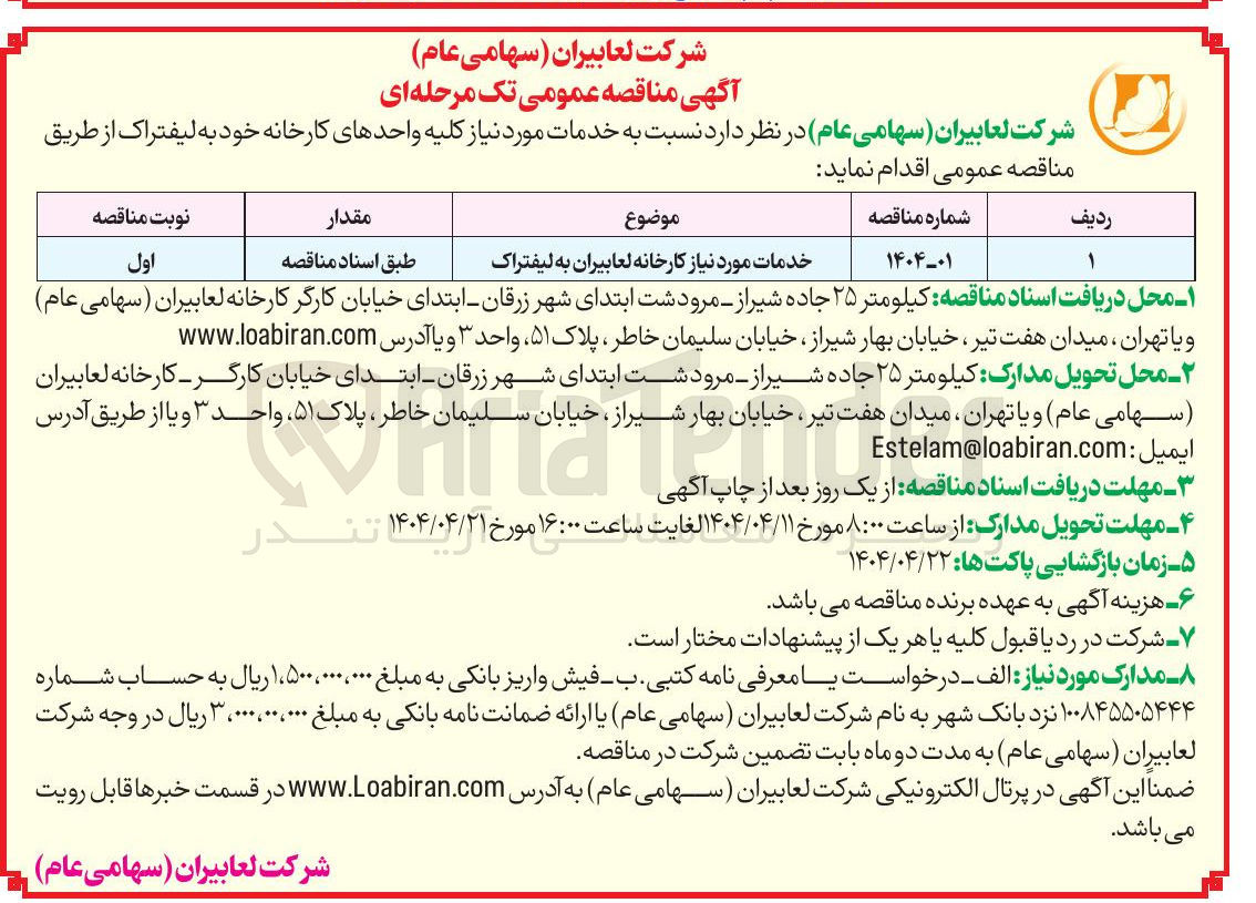 تصویر کوچک آگهی خدمات مورد نیاز کارخانه لعابیران به لیفتراک
