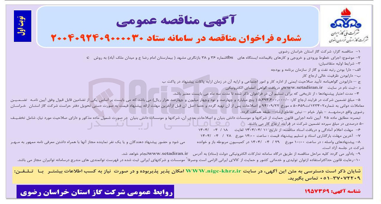 تصویر کوچک آگهی اجرای خطوط ورودی و خروجی و کارهای باقیمانده ایستگاه های ths 