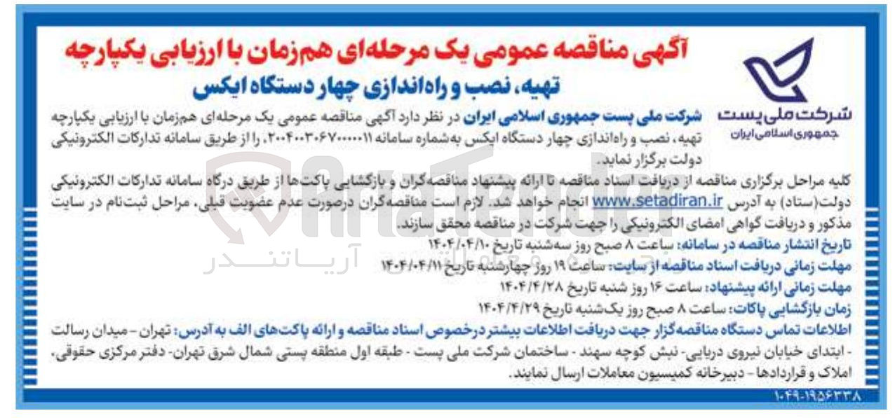 تصویر کوچک آگهی تهیه نصب و راه اندازی چهار دستگاه ایکس 