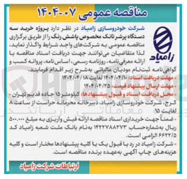 تصویر کوچک آگهی  خرید سه دستگاه پرشر تانک مخصوص پاشش رنگ
