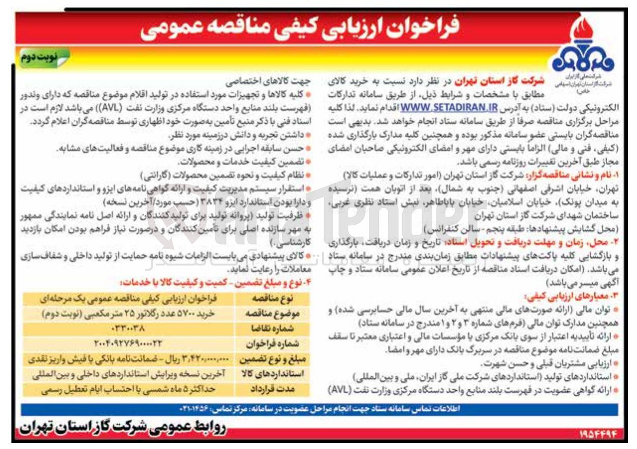 تصویر کوچک آگهی خرید ۵۷۰۰ عدد رگلاتور ۲۵ متر مکعبی