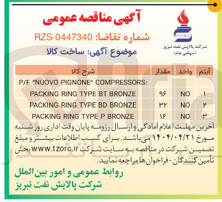 تصویر کوچک آگهی BRONZE BT TYPE RING PACKING 
