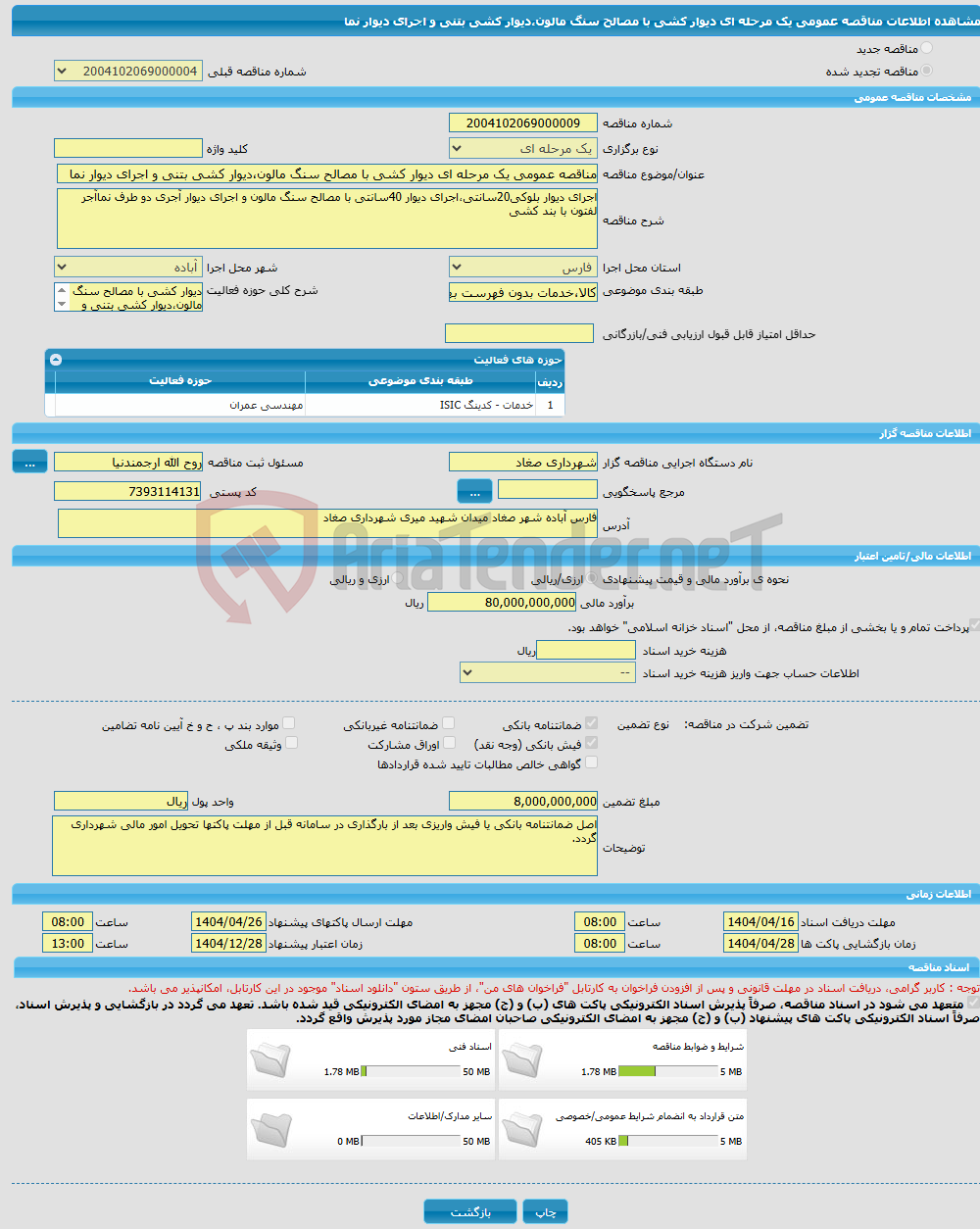 تصویر کوچک آگهی مناقصه عمومی یک مرحله ای دیوار کشی با مصالح سنگ مالون،دیوار کشی بتنی و اجرای دیوار نما
