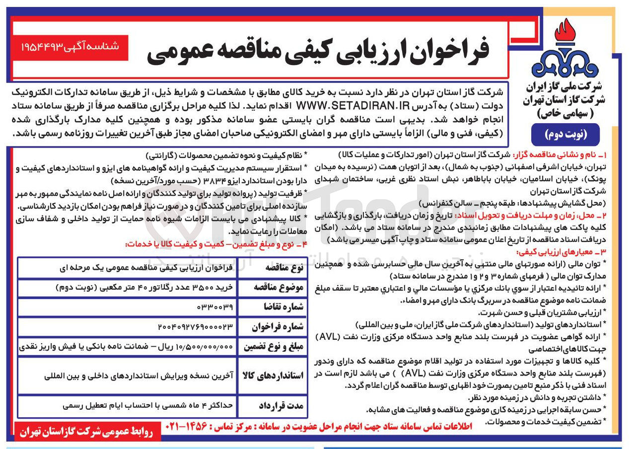 تصویر کوچک آگهی خرید ۳۵۰۰ عدد رگلاتور ۴۰ متر مکعبی