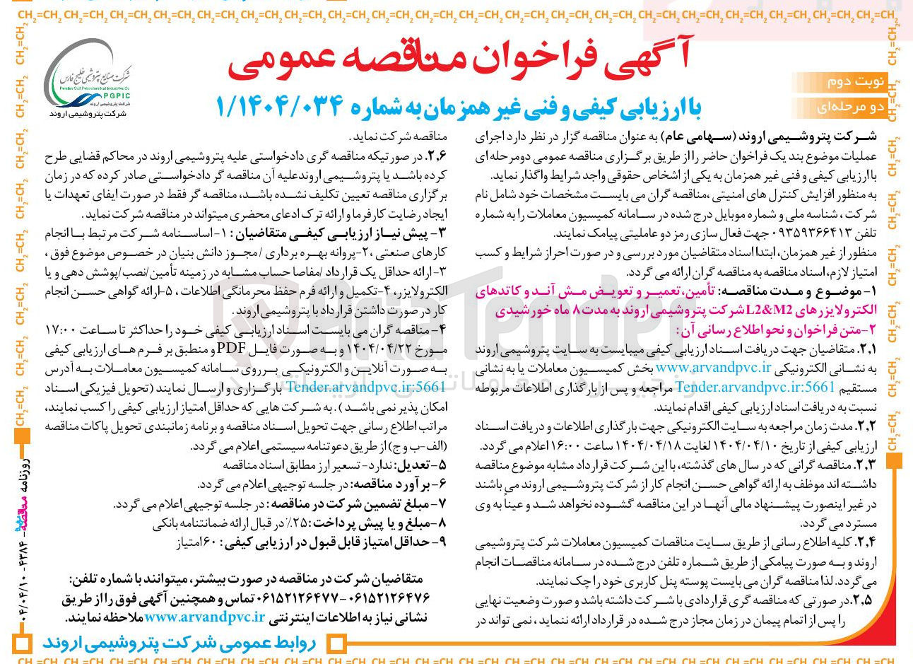 تصویر کوچک آگهی تأمین تعمیر و تعویض مش آند و کاتدهای الکترولایزرهای M2 & L2