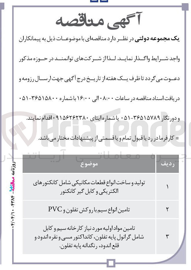 تصویر کوچک آگهی تامین مواد اولیه مورد نیاز کارخانه سیم و کابل شامل گرانول پایه تفلون کانداکتور مسی و نقره اندود و قلع اندود رنگدانه پایه تفلون