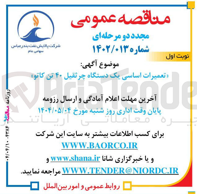 تصویر کوچک آگهی تعمیرات اساسی یک دستگاه چرثقیل ۴۰ تن کاتو 
