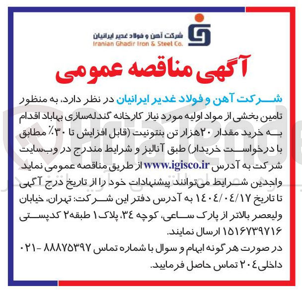 تصویر کوچک آگهی تامین بخشی از مواد اولیه مورد نیاز کارخانه گندله سازی  اقدام به خرید مقدار ۲۰ هزار تن بنتونیت