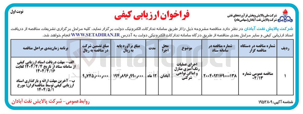 تصویر کوچک آگهی اجرای عملیات رنگ آمیزی منازل شرکتی و اماکن نواحی