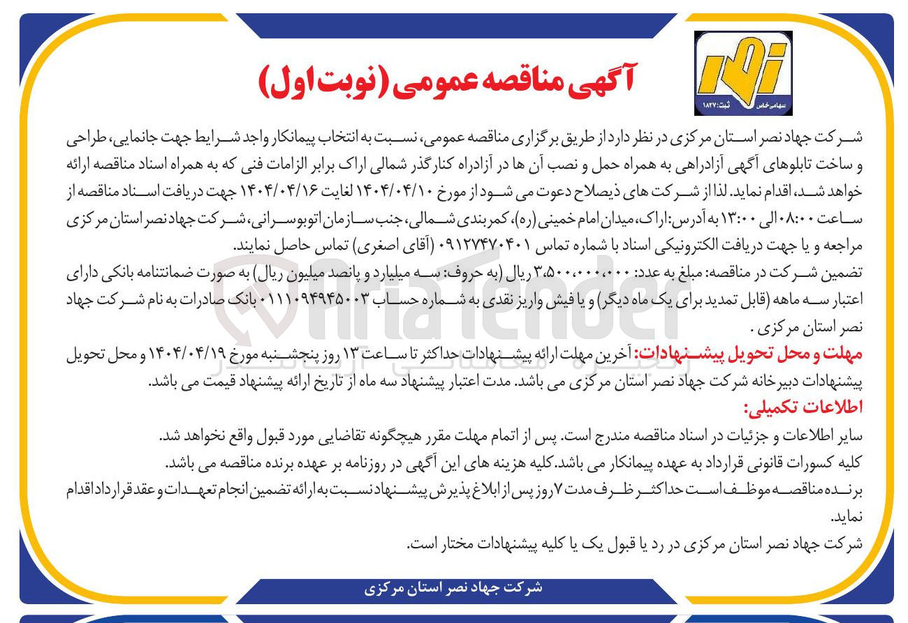 تصویر کوچک آگهی انتخاب پیمانکار جهت جانمایی طراحی و ساخت تابلوهای آگهی آزادراهی به همراه حمل و نصب آنها