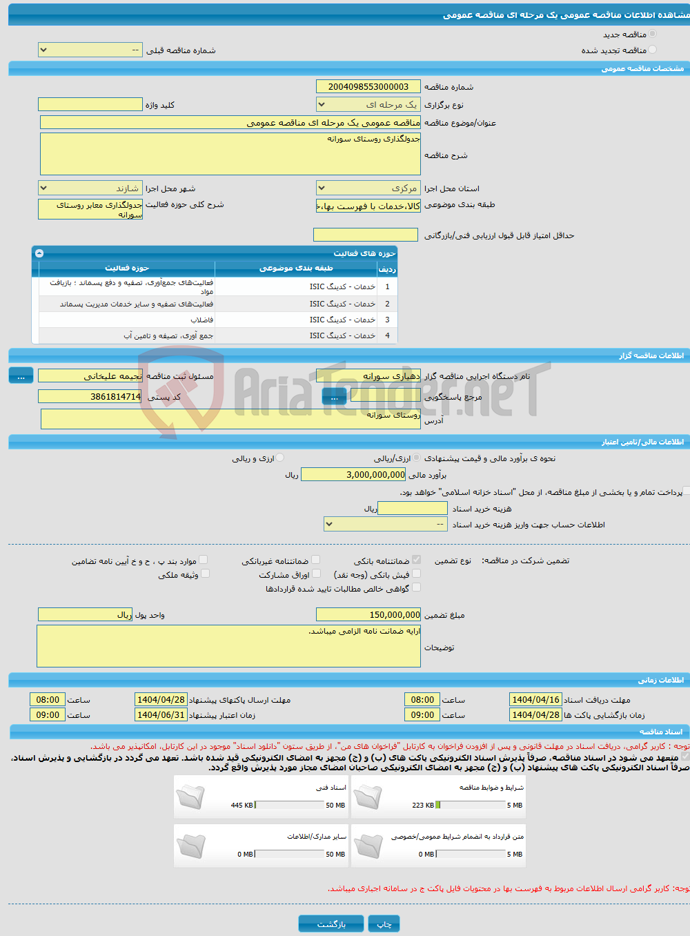 تصویر کوچک آگهی مناقصه عمومی یک مرحله ای مناقصه عمومی