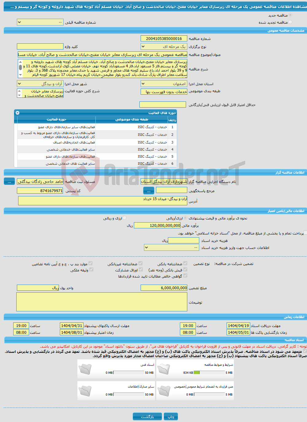 تصویر کوچک آگهی مناقصه عمومی یک مرحله ای زیرسازی معابر خیابان مفتح،خیابان صالحدشت و صالح آباد، خیابان مسلم آباد کوچه های شهید داروغه و کوچه گر و بیستم و ... 