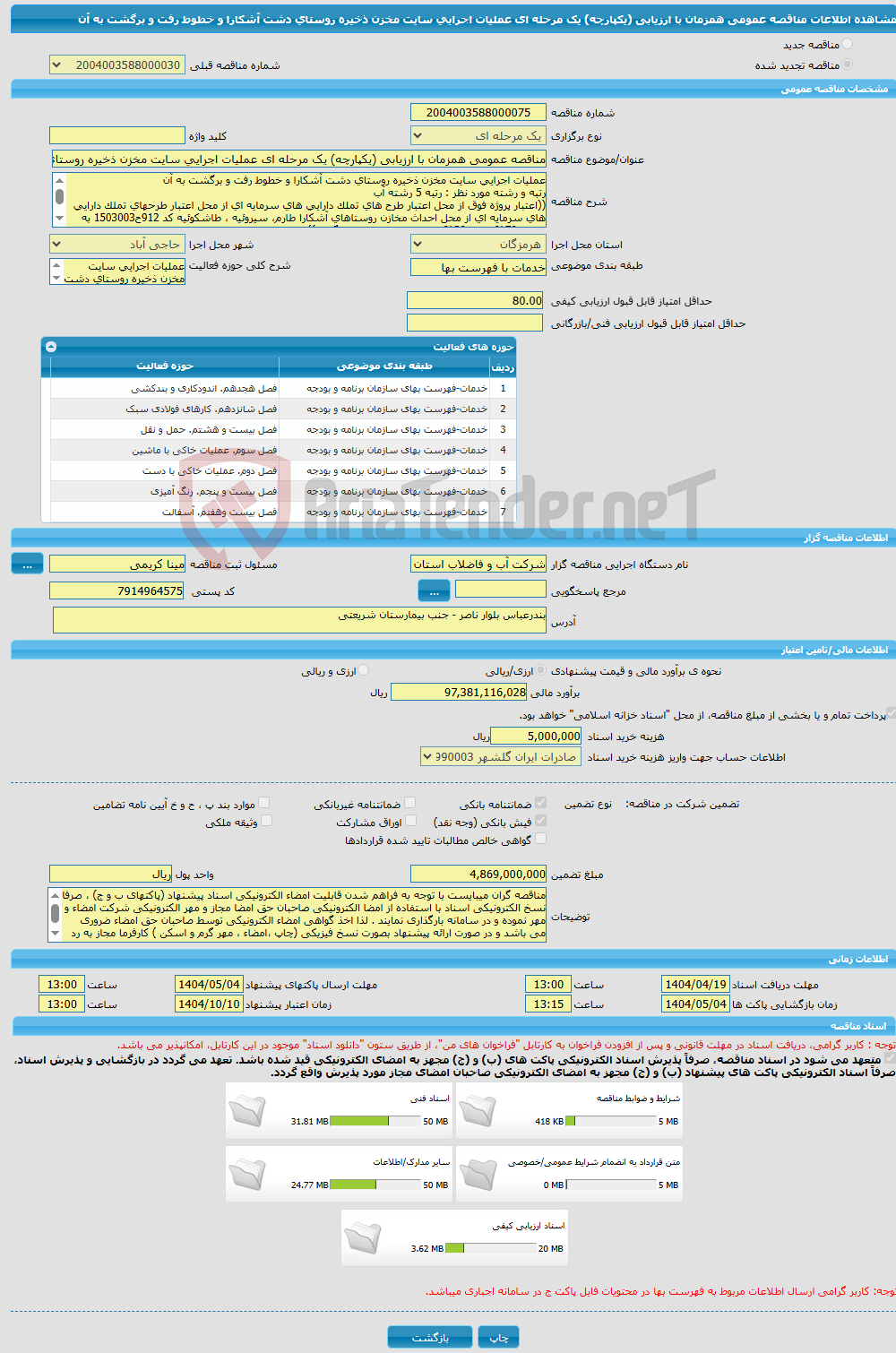تصویر کوچک آگهی مناقصه عمومی همزمان با ارزیابی (یکپارچه) یک مرحله ای عملیات اجرایی سایت مخزن ذخیره روستای دشت آشکارا و خطوط رفت و برگشت به آن 