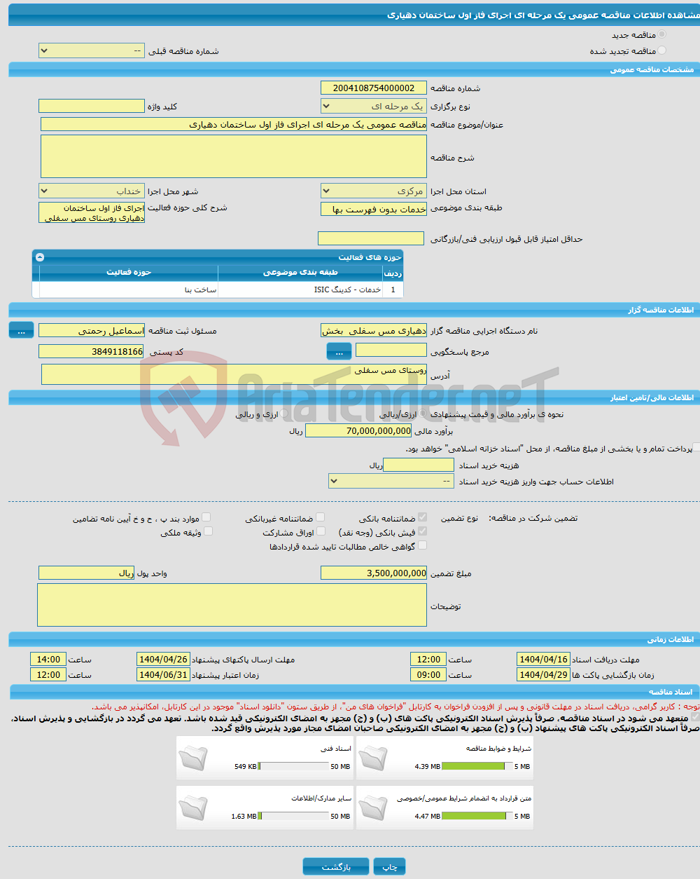 تصویر کوچک آگهی مناقصه عمومی یک مرحله ای اجرای فاز اول ساختمان دهیاری 