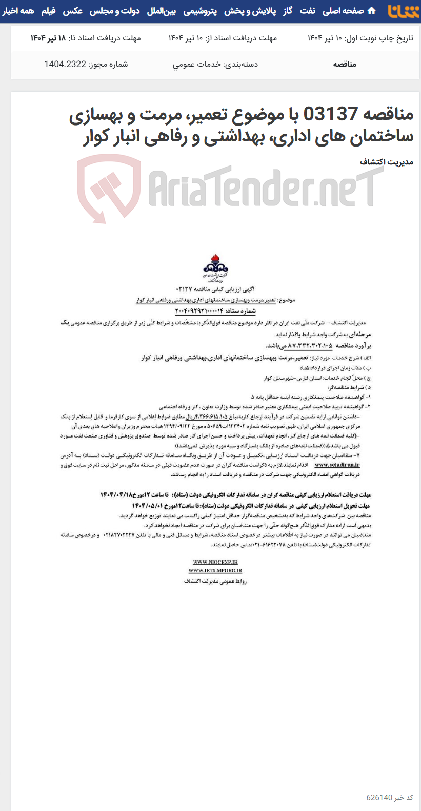 تصویر کوچک آگهی مناقصه 03137 با موضوع تعمیر، مرمت و بهسازی ساختمان های اداری، بهداشتی و رفاهی انبار کوار