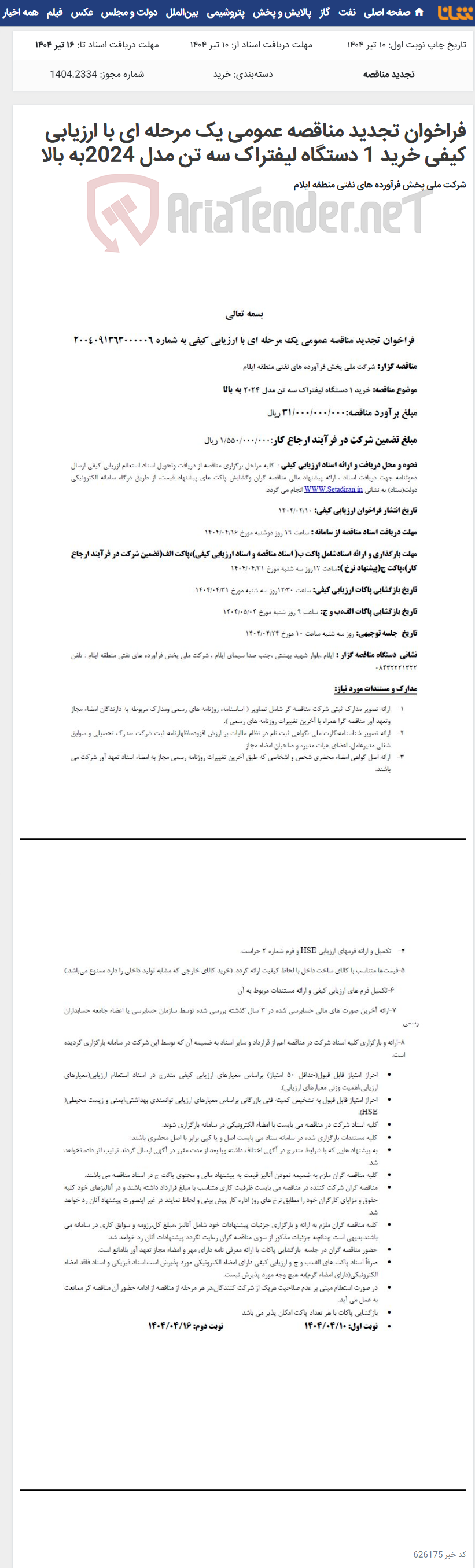 تصویر کوچک آگهی فراخوان تجدید مناقصه عمومی یک مرحله ای با ارزیابی کیفی خرید 1 دستگاه لیفتراک سه تن مدل 2024به بالا