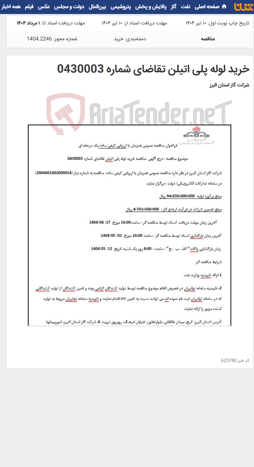 تصویر کوچک آگهی خرید لوله پلی اتیلن تقاضای شماره 0430003