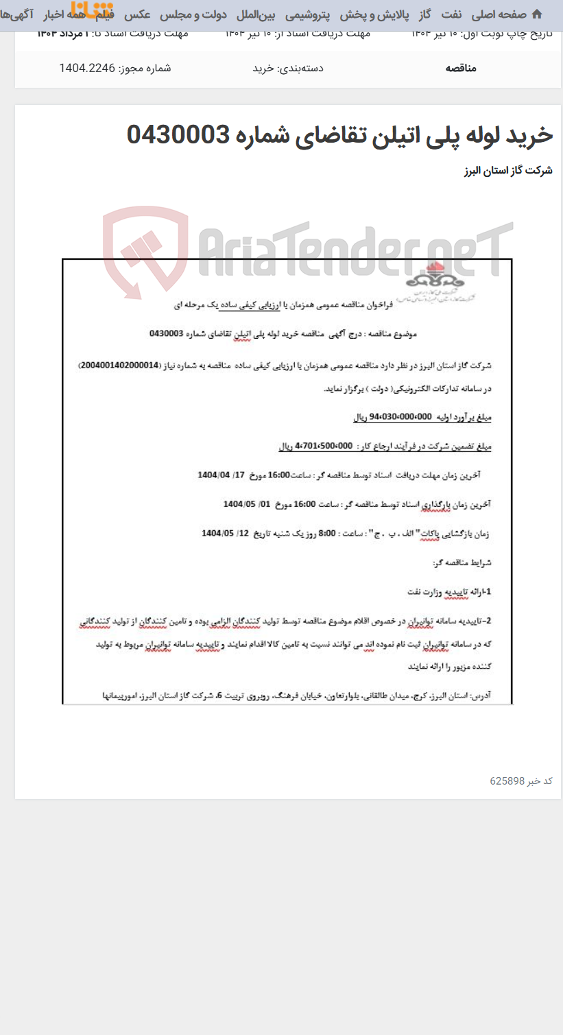 تصویر کوچک آگهی خرید لوله پلی اتیلن تقاضای شماره 0430003