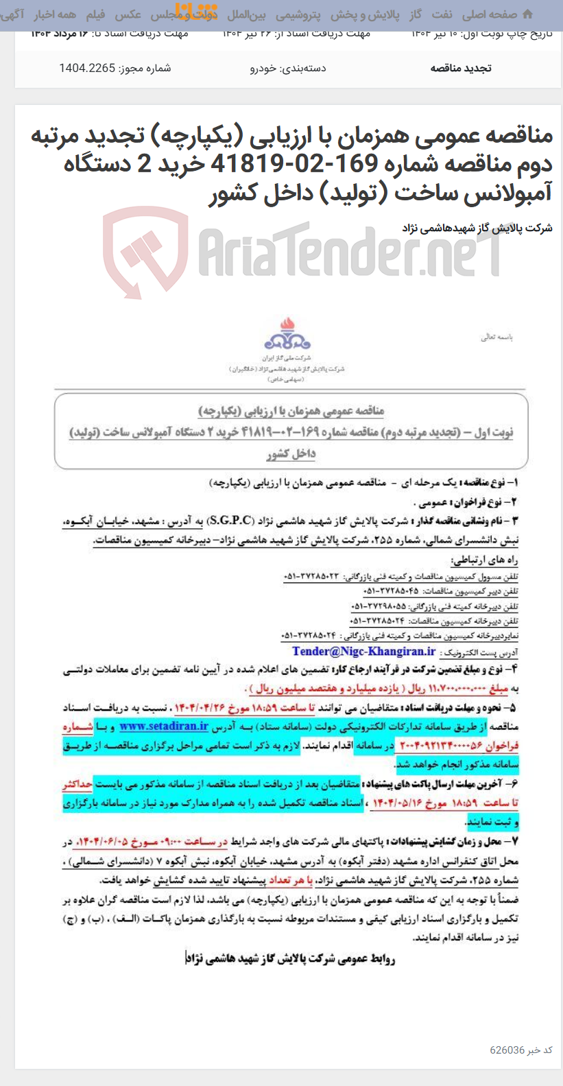 تصویر کوچک آگهی مناقصه عمومی همزمان با ارزیابی (یکپارچه) تجدید مرتبه دوم مناقصه شماره 169-02-41819 خرید 2 دستگاه آمبولانس ساخت (تولید) داخل کشور