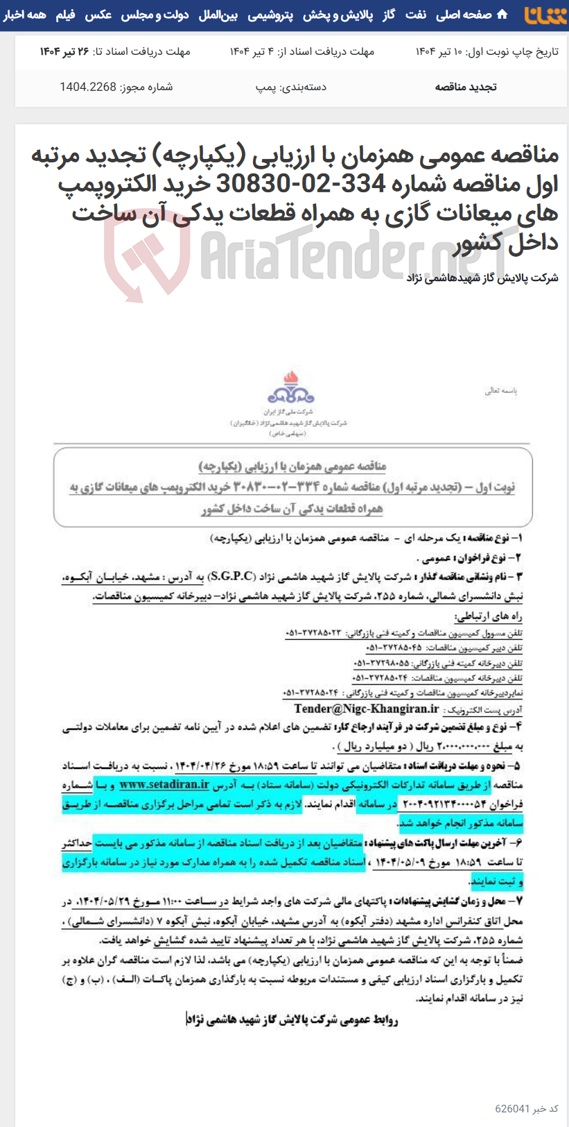 تصویر کوچک آگهی مناقصه عمومی همزمان با ارزیابی (یکپارچه) تجدید مرتبه اول مناقصه شماره 334-02-30830 خرید الکتروپمپ های میعانات گازی به همراه قطعات یدکی آن ساخت داخل کشور