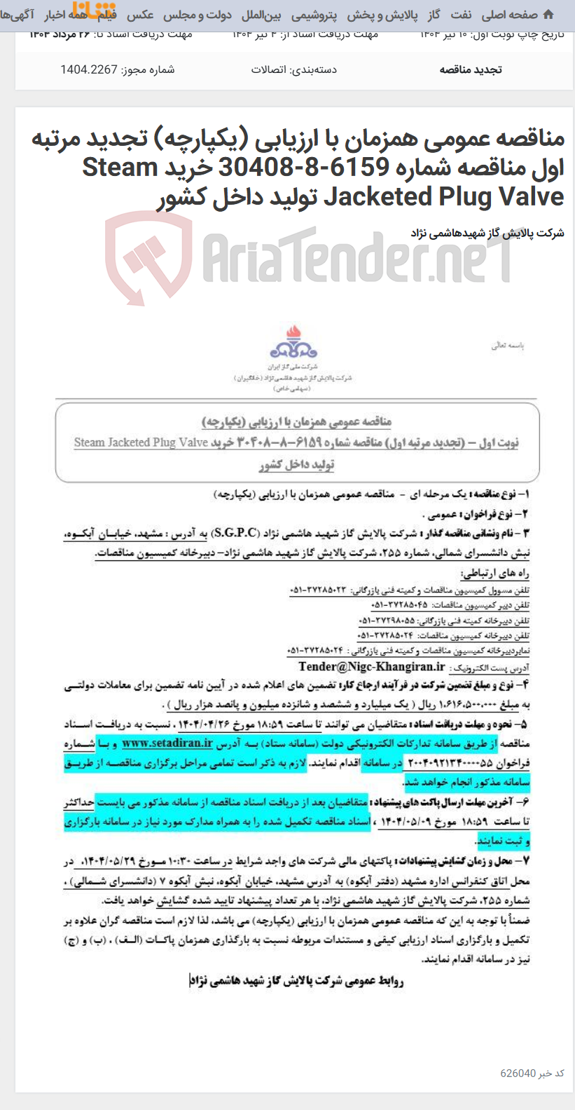 تصویر کوچک آگهی مناقصه عمومی همزمان با ارزیابی (یکپارچه) تجدید مرتبه اول مناقصه شماره 6159-8-30408 خرید Steam Jacketed Plug Valve تولید داخل کشور