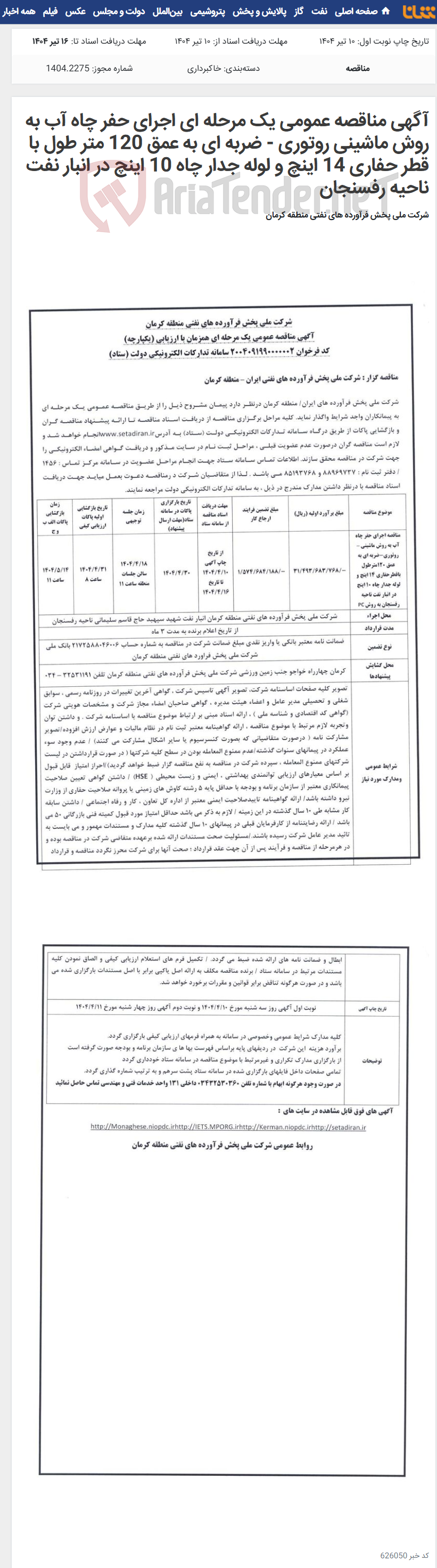 تصویر کوچک آگهی آگهی مناقصه عمومی یک مرحله ای اجرای حفر چاه آب به روش ماشینی روتوری - ضربه ای به عمق 120 متر طول با قطر حفاری 14 اینچ و لوله جدار چاه 10 اینچ در انبار نفت ناحیه رفسنجان