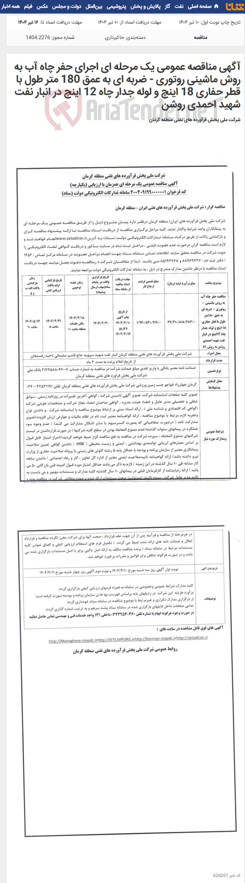 تصویر کوچک آگهی آگهی مناقصه عمومی یک مرحله ای اجرای حفر چاه آب به روش ماشینی روتوری - ضربه ای به عمق 180 متر طول با قطر حفاری 18 اینچ و لوله جدار چاه 12 اینچ در انبار نفت شهید احمدی روشن