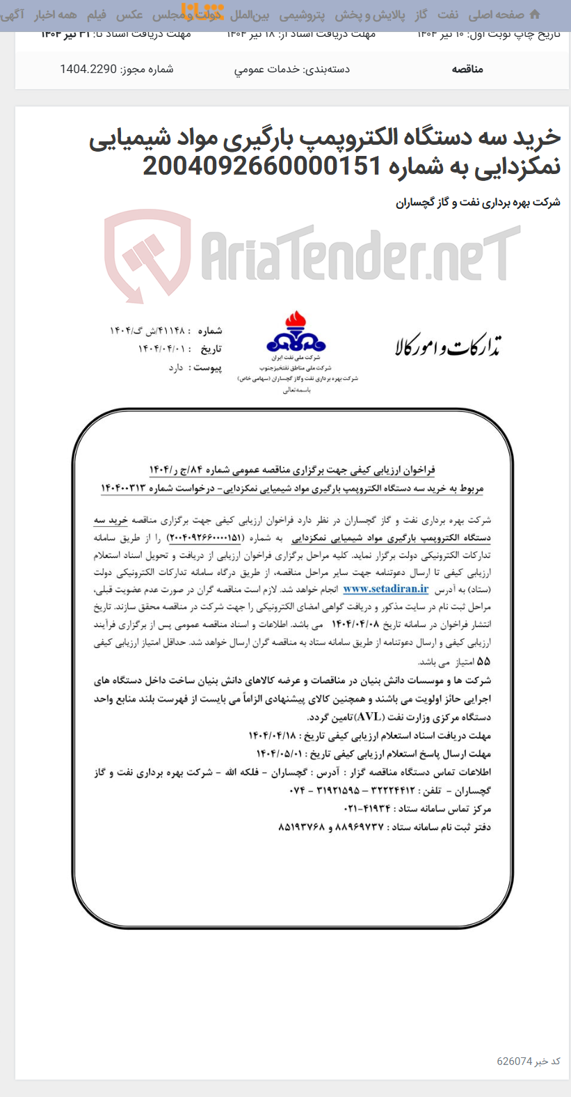 تصویر کوچک آگهی خرید سه دستگاه الکتروپمپ بارگیری مواد شیمیایی نمکزدایی به شماره 2004092660000151