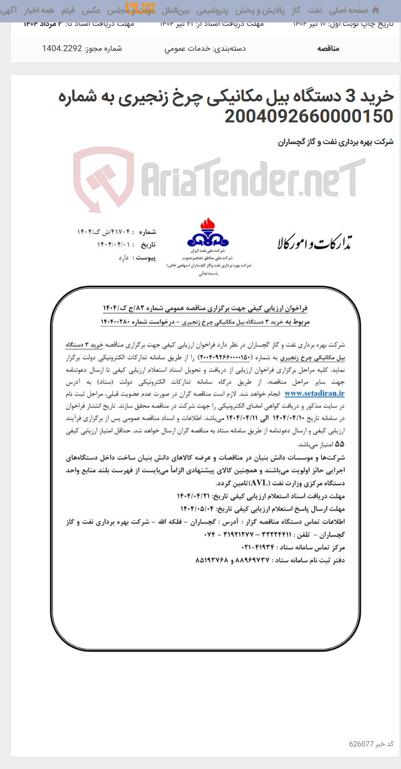 تصویر کوچک آگهی خرید 3 دستگاه بیل مکانیکی چرخ زنجیری به شماره 2004092660000150