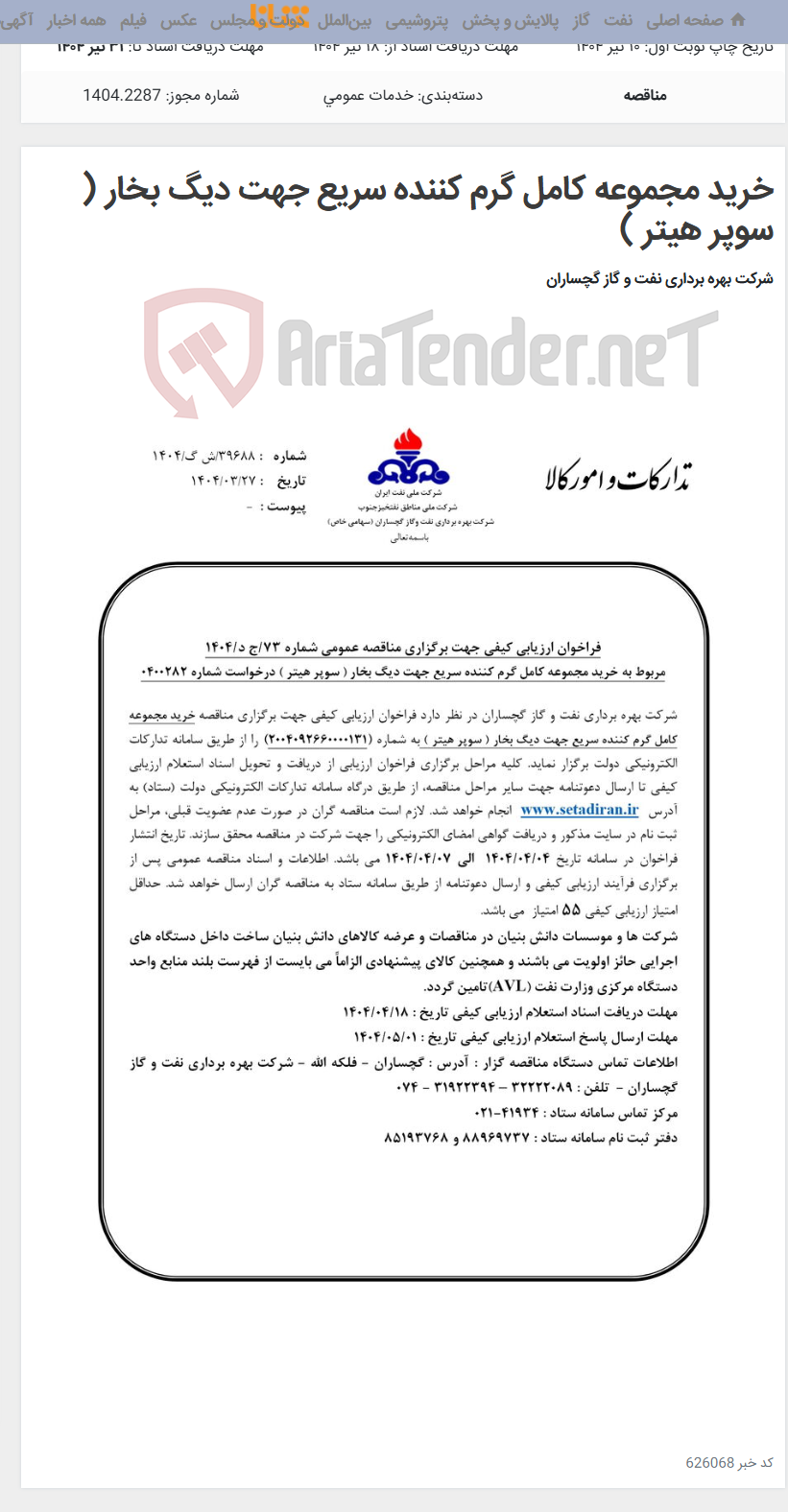 تصویر کوچک آگهی خرید مجموعه کامل گرم کننده سریع جهت دیگ بخار ( سوپر هیتر )