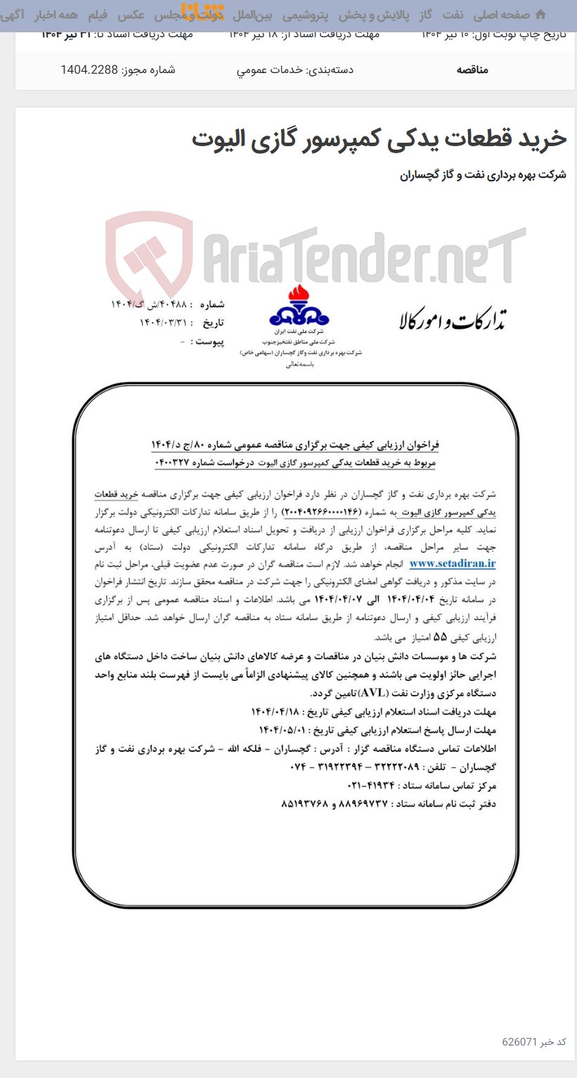 تصویر کوچک آگهی خرید قطعات یدکی کمپرسور گازی الیوت