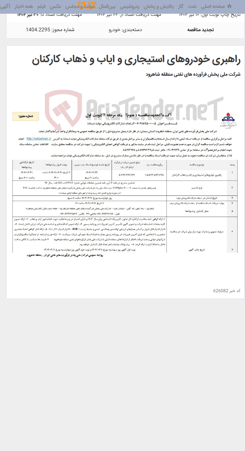 تصویر کوچک آگهی راهبری خودروهای استیجاری و ایاب و ذهاب کارکنان
