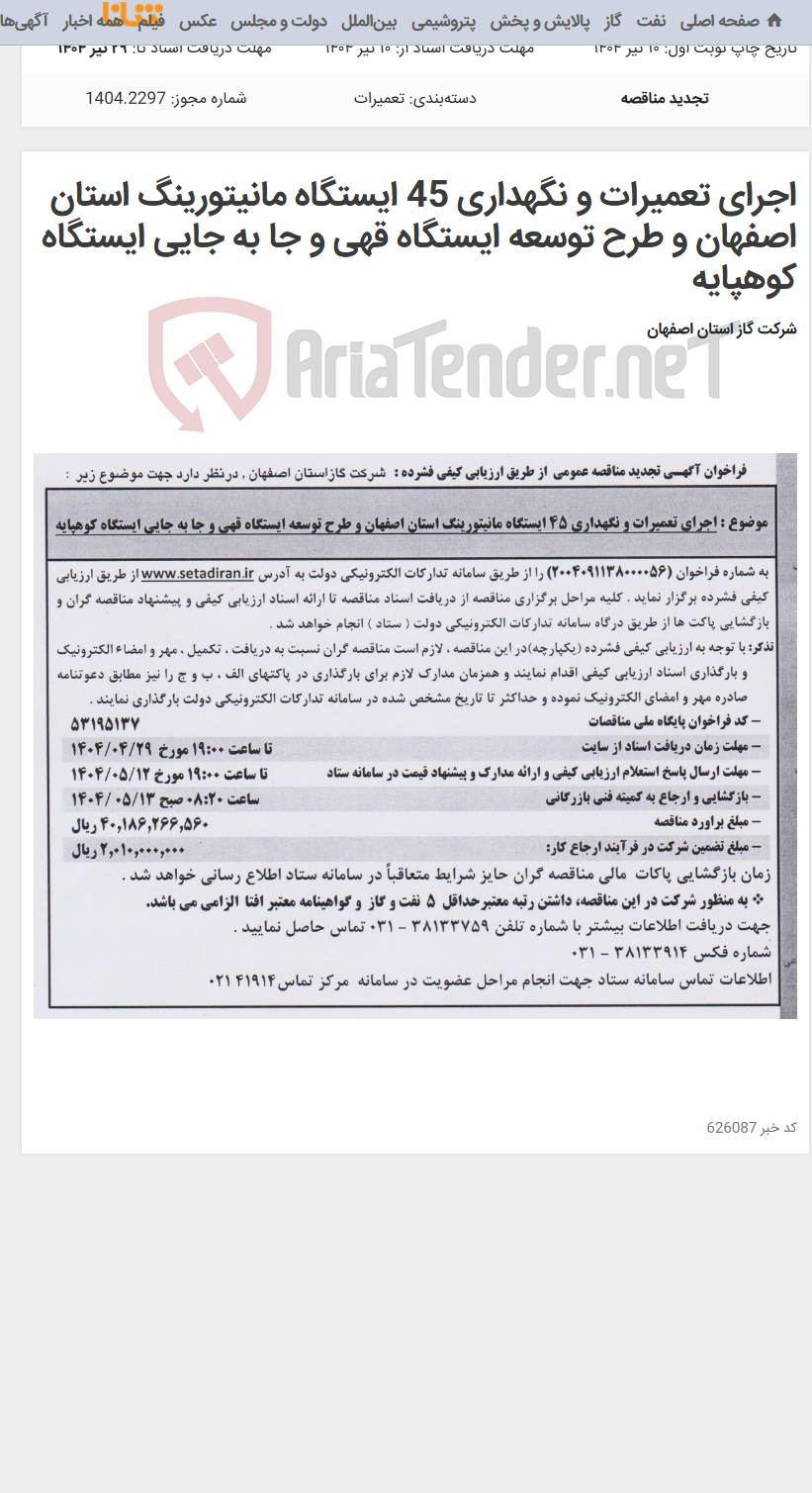 تصویر کوچک آگهی اجرای تعمیرات و نگهداری 45 ایستگاه مانیتورینگ استان اصفهان و طرح توسعه ایستگاه قهی و جا به جایی ایستگاه کوهپایه