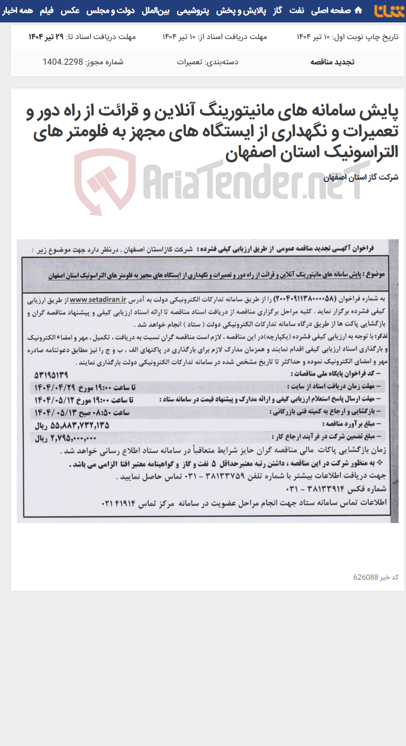 تصویر کوچک آگهی پایش سامانه های مانیتورینگ آنلاین و قرائت از راه دور و تعمیرات و نگهداری از ایستگاه های مجهز به فلومتر های التراسونیک استان اصفهان