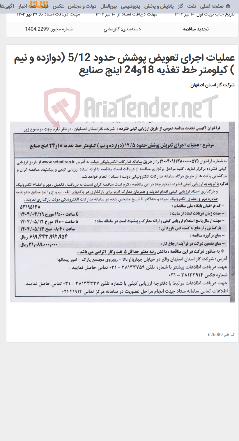 تصویر کوچک آگهی عملیات اجرای تعویض پوشش حدود 5/12 (دوازده و نیم ) کیلومتر خط تغذیه 18و24 اینچ صنایع