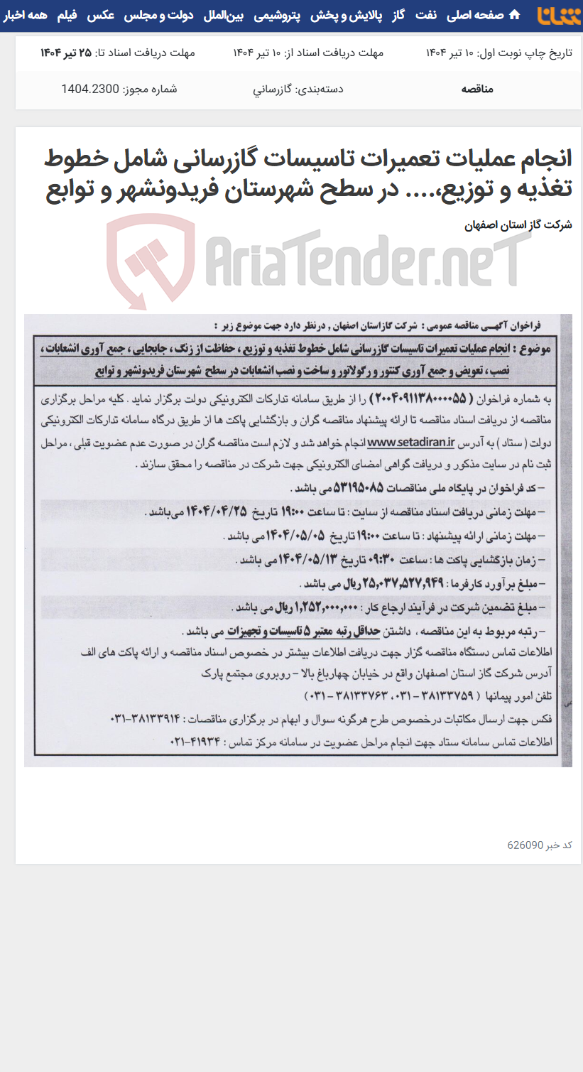 تصویر کوچک آگهی انجام عملیات تعمیرات تاسیسات گازرسانی شامل خطوط تغذیه و توزیع،.... در سطح شهرستان فریدونشهر و توابع