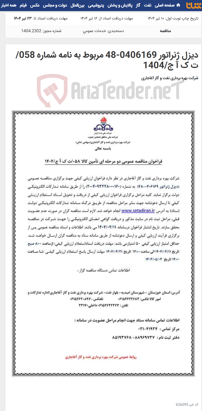 تصویر کوچک آگهی دیزل ژنراتور 0406169-48 مربوط به نامه شماره 058/ت ک آ ج/1404