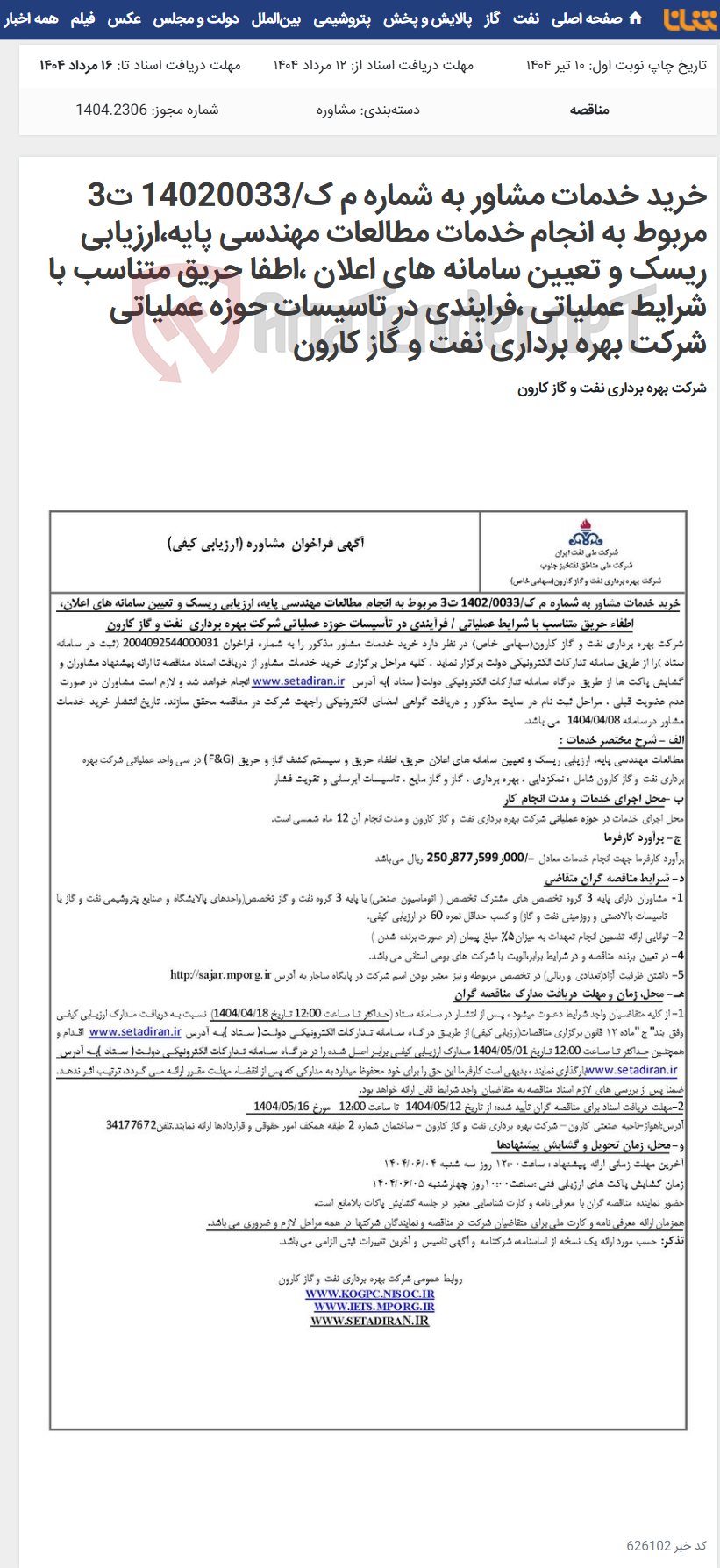 تصویر کوچک آگهی خرید خدمات مشاور به شماره م ک/14020033 ت3 مربوط به انجام خدمات مطالعات مهندسی پایه،ارزیابی ریسک و تعیین سامانه های اعلان ،اطفا حریق متناسب با شرایط عملیاتی ،فرایندی در تاسیسات حوزه عملیاتی شرکت بهره برداری نفت و گاز کارون