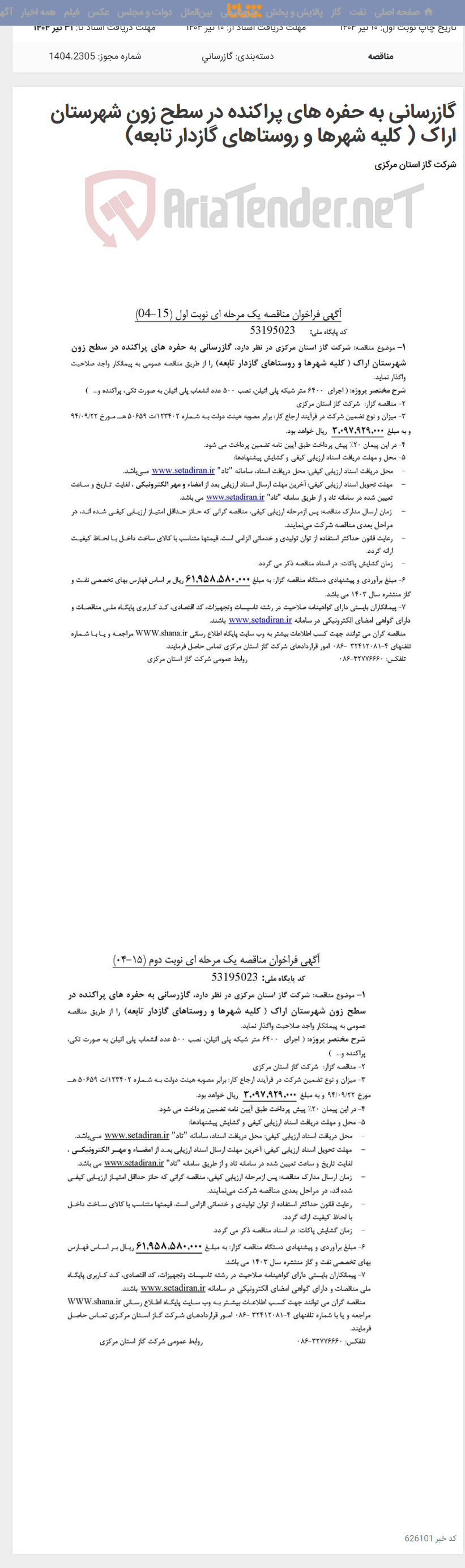 تصویر کوچک آگهی گازرسانی به حفره های پراکنده در سطح زون شهرستان اراک ( کلیه شهرها و روستاهای گازدار تابعه)
