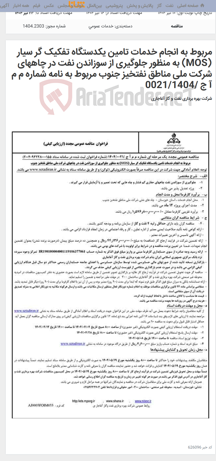 تصویر کوچک آگهی مربوط به انجام خدمات تامین یکدستگاه تفکیک گر سیار (MOS) به منظور جلوگیری از سوزاندن نفت در چاههای شرکت ملی مناطق نفتخیز جنوب مربوط به نامه شماره م م آ ج /0021/1404