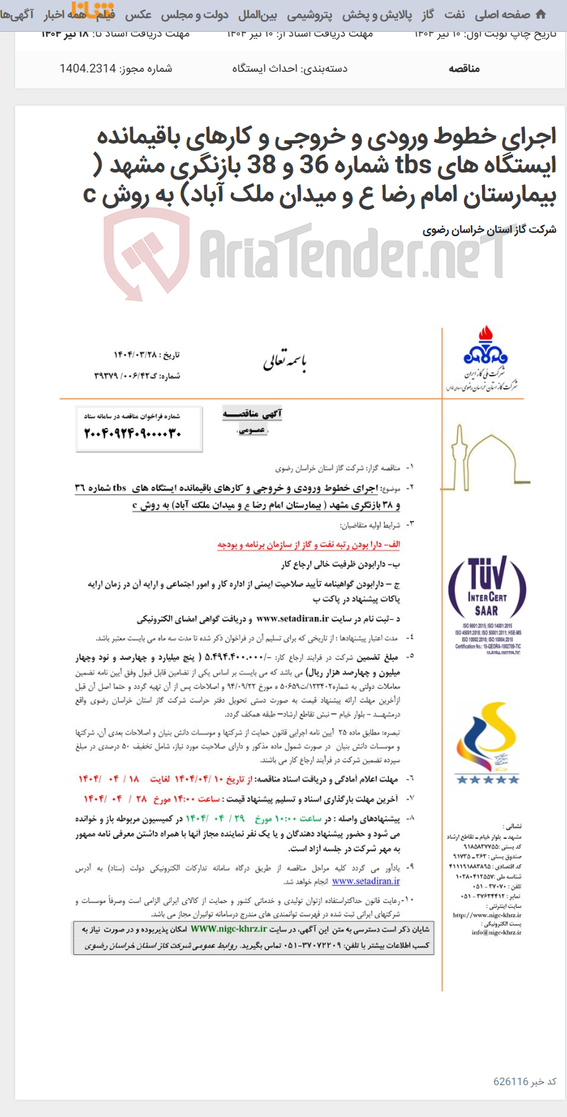 تصویر کوچک آگهی اجرای خطوط ورودی و خروجی و کارهای باقیمانده ایستگاه های tbs شماره 36 و 38 بازنگری مشهد ( بیمارستان امام رضا ع و میدان ملک آباد) به روش c