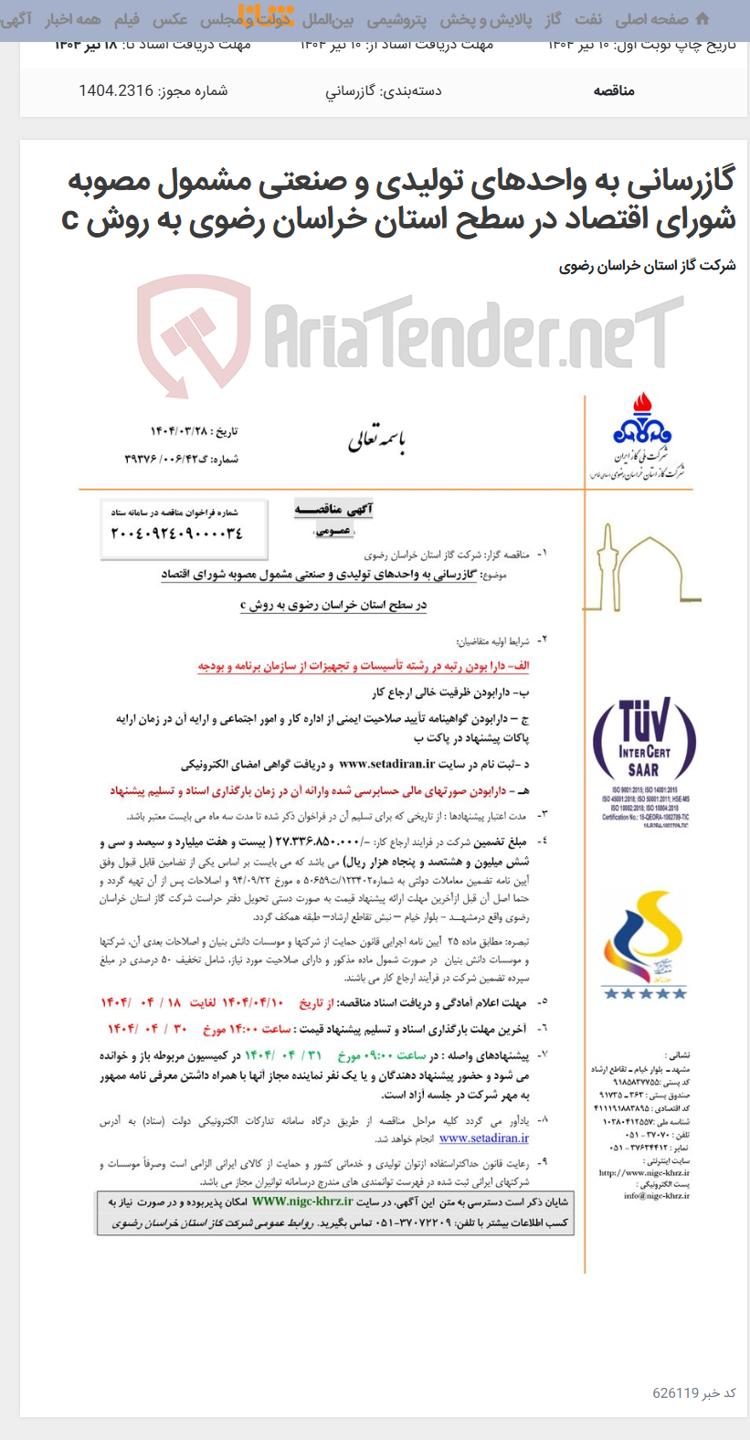 تصویر کوچک آگهی گازرسانی به واحدهای تولیدی و صنعتی مشمول مصوبه شورای اقتصاد در سطح استان خراسان رضوی به روش c