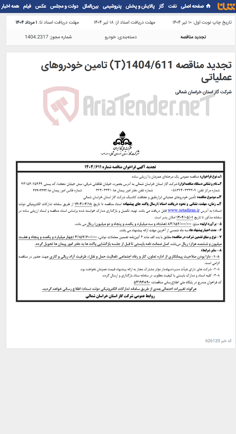 تصویر کوچک آگهی تجدید مناقصه 1404/611(T) تامین خودروهای عملیاتی
