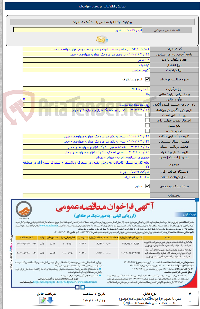تصویر کوچک آگهی لوله گذاری شبکه فاضلاب به روش نقبی در شهرک ویلاشهر و شهرک سرو آزاد در منطقه ۲۲