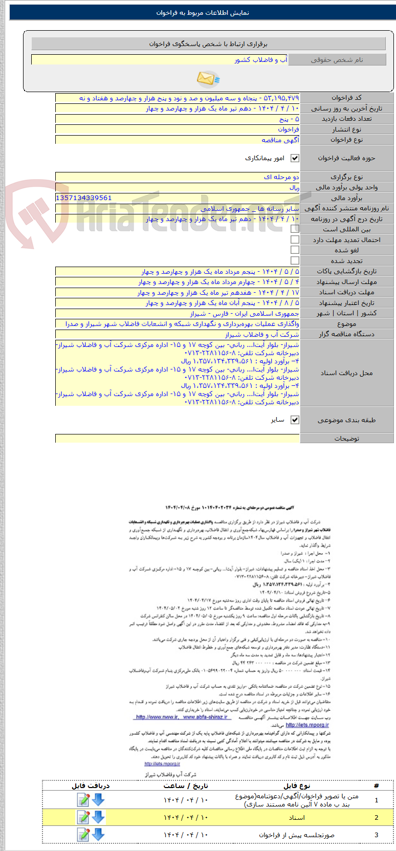 تصویر کوچک آگهی واگذاری عملیات بهره‌برداری و نگهداری شبکه و انشعابات فاضلاب شهر شیراز و صدرا