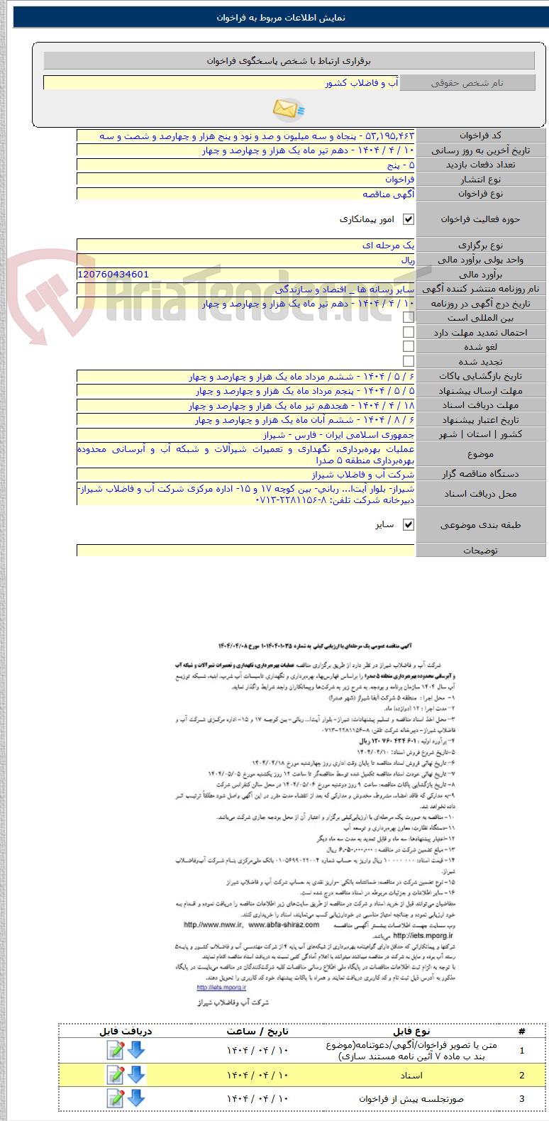 تصویر کوچک آگهی عملیات بهره‌برداری، نگهداری و تعمیرات شیرآلات و شبکه آب و آبرسانی محدوده بهره‌برداری منطقه ۵ صدرا