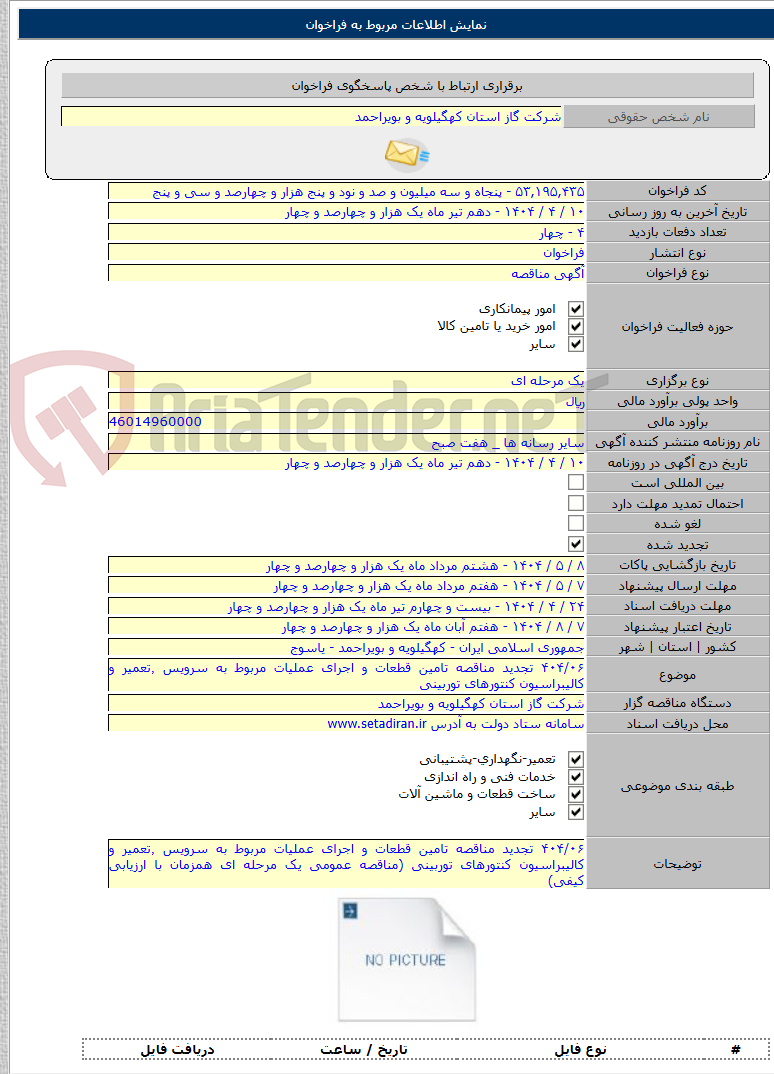 تصویر کوچک آگهی ۴۰۴/۰۶ تجدید مناقصه تامین قطعات و اجرای عملیات مربوط به سرویس ٬تعمیر و کالیبراسیون کنتورهای توربینی
