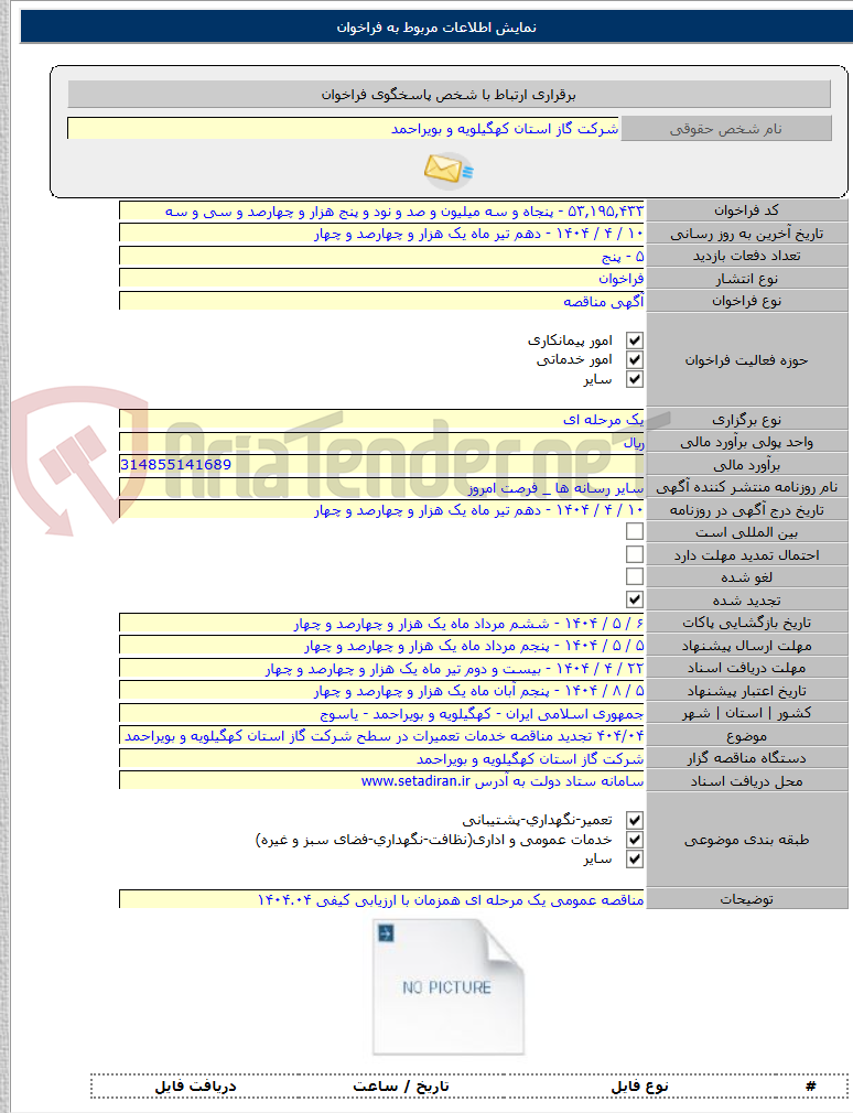 تصویر کوچک آگهی ۴۰۴/۰۴ تجدید مناقصه خدمات تعمیرات در سطح شرکت گاز استان کهگیلویه و بویراحمد