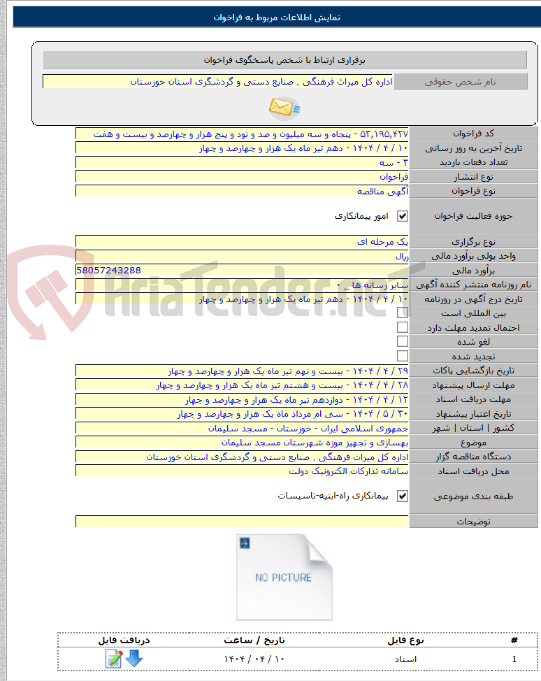 تصویر کوچک آگهی بهسازی و تجهیز موزه شهرستان مسجد سلیمان